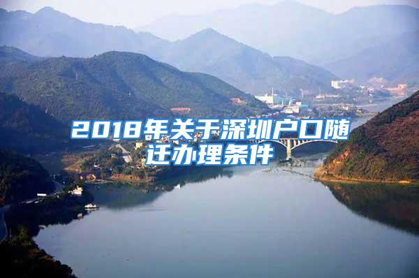 2018年關于深圳戶口隨遷辦理條件