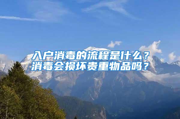 入戶消毒的流程是什么？消毒會損壞貴重物品嗎？