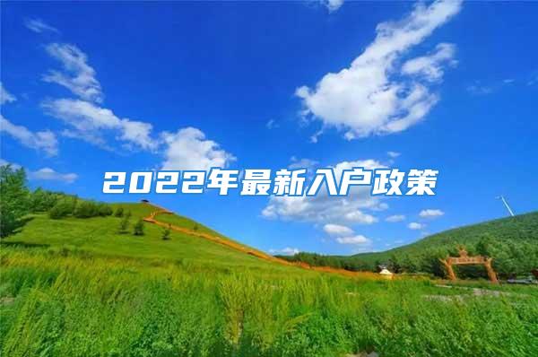 2022年最新入戶政策