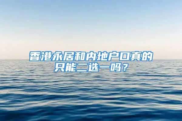 香港永居和內地戶口真的只能二選一嗎？