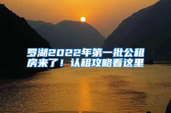 羅湖2022年第一批公租房來了！認租攻略看這里→