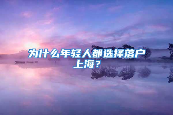 為什么年輕人都選擇落戶上海？