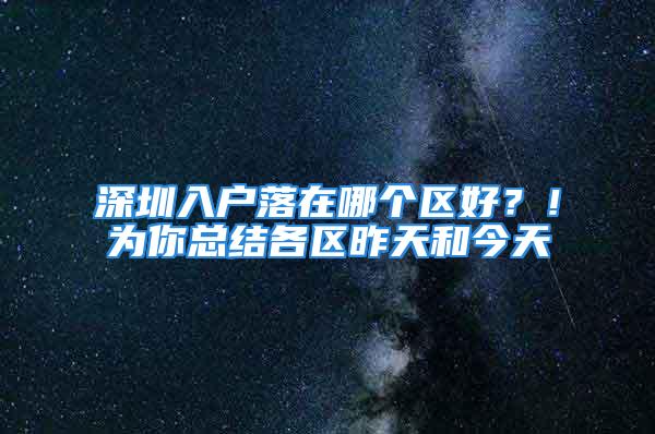 深圳入戶落在哪個區好？！為你總結各區昨天和今天