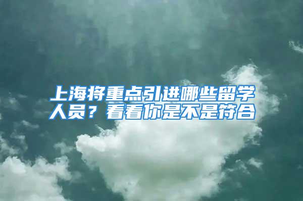 上海將重點引進哪些留學人員？看看你是不是符合→