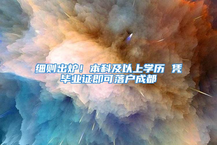 細則出爐！本科及以上學歷 憑畢業證即可落戶成都