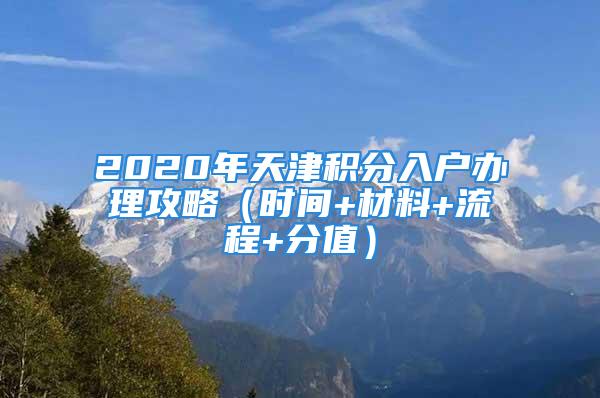 2020年天津積分入戶辦理攻略（時間+材料+流程+分值）