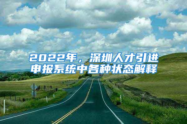 2022年，深圳人才引進申報系統中各種狀態解釋