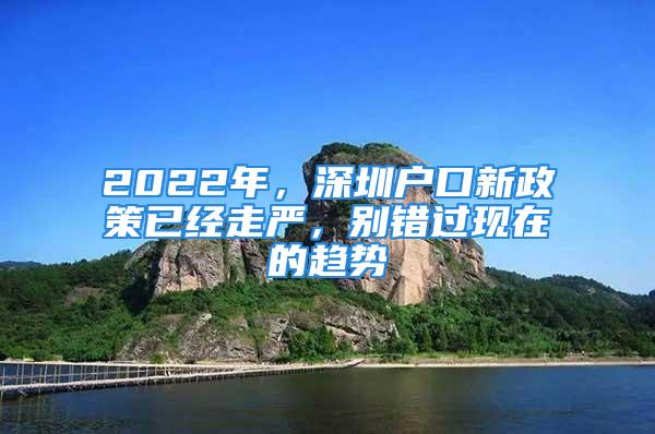 2022年，深圳戶口新政策已經走嚴，別錯過現在的趨勢