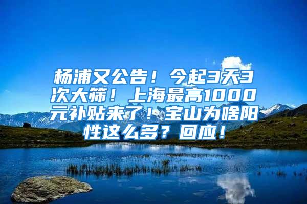 楊浦又公告！今起3天3次大篩！上海最高1000元補貼來了！寶山為啥陽性這么多？回應！