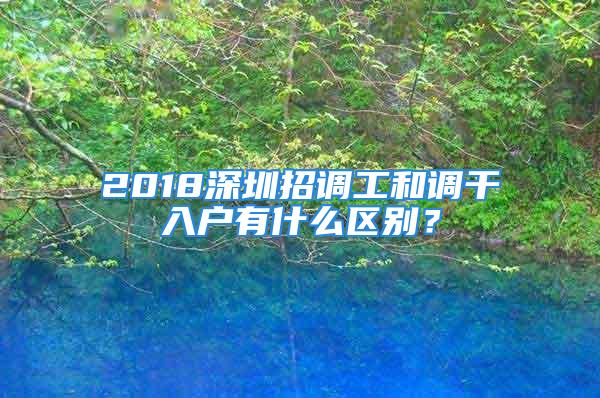 2018深圳招調工和調干入戶有什么區別？