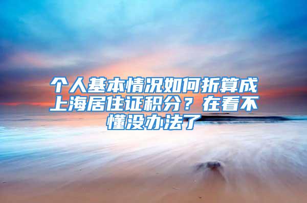 個人基本情況如何折算成上海居住證積分？在看不懂沒辦法了