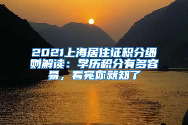 2021上海居住證積分細則解讀：學歷積分有多容易，看完你就知了