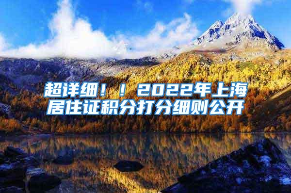 超詳細??！2022年上海居住證積分打分細則公開