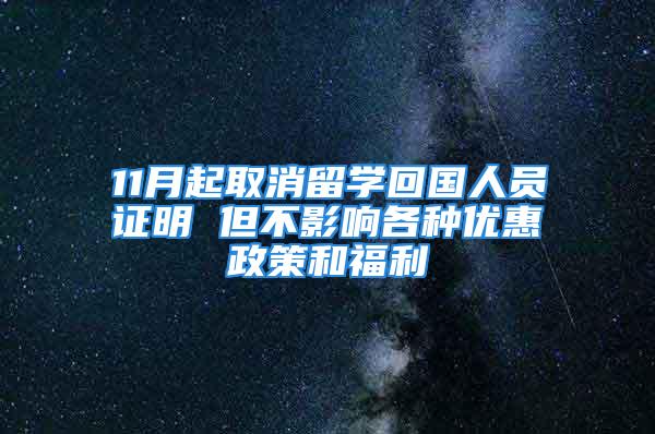 11月起取消留學回國人員證明 但不影響各種優惠政策和福利