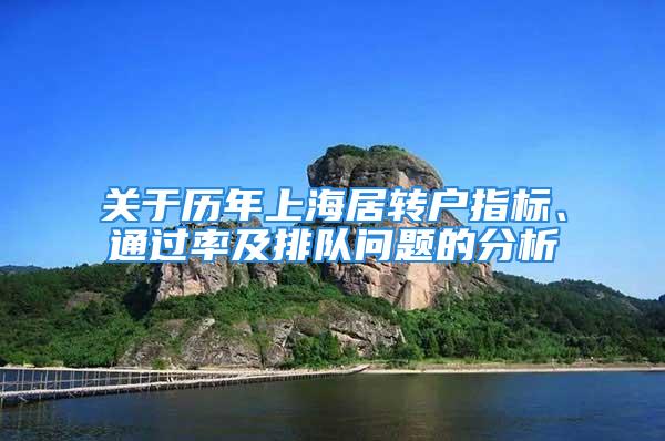 關于歷年上海居轉戶指標、通過率及排隊問題的分析