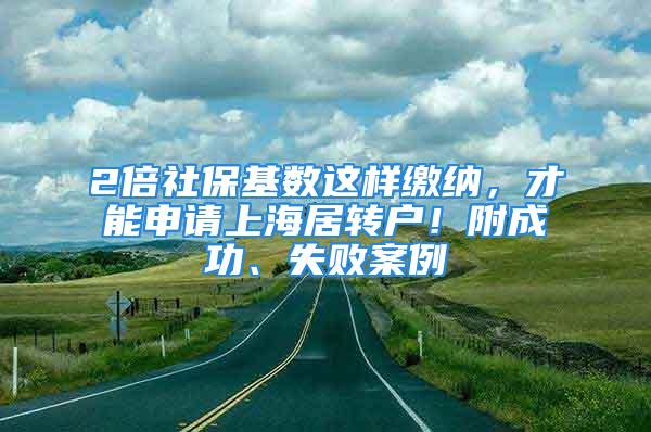 2倍社?；鶖颠@樣繳納，才能申請上海居轉戶！附成功、失敗案例