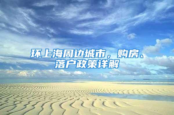 環上海周邊城市，購房、落戶政策詳解