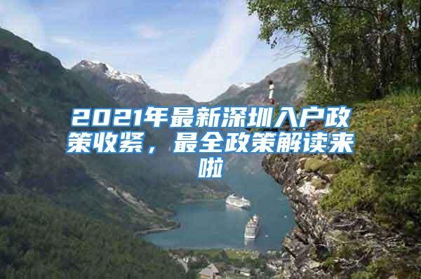 2021年最新深圳入戶政策收緊，最全政策解讀來啦