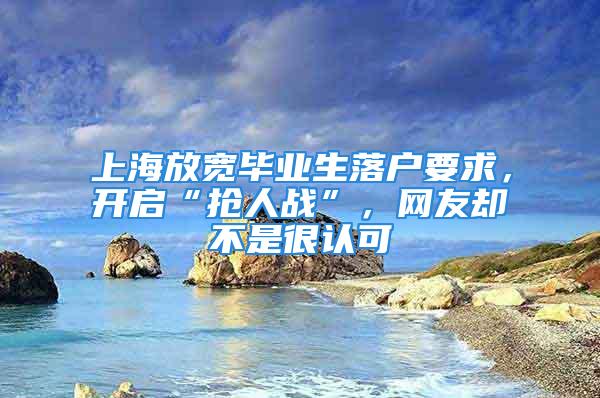 上海放寬畢業生落戶要求，開啟“搶人戰”，網友卻不是很認可