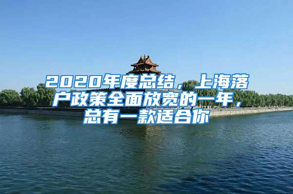 2020年度總結，上海落戶政策全面放寬的一年，總有一款適合你