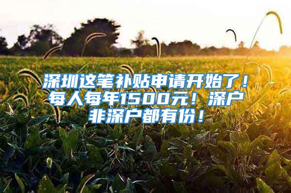 深圳這筆補貼申請開始了！每人每年1500元！深戶非深戶都有份！