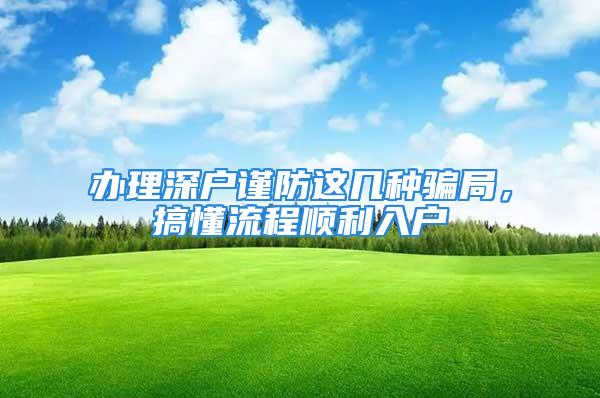 辦理深戶謹防這幾種騙局，搞懂流程順利入戶