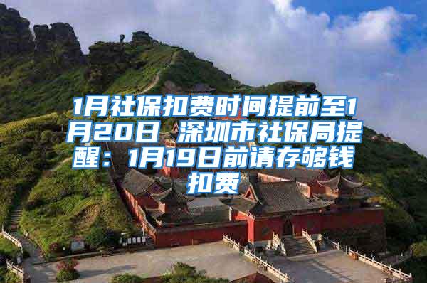 1月社?？圪M時間提前至1月20日 深圳市社保局提醒：1月19日前請存夠錢扣費