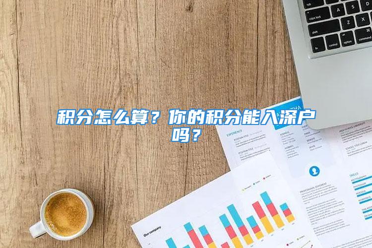 積分怎么算？你的積分能入深戶嗎？