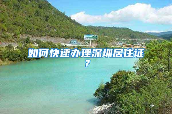 如何快速辦理深圳居住證？