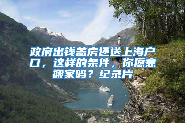 政府出錢蓋房還送上海戶口，這樣的條件，你愿意搬家嗎？紀錄片