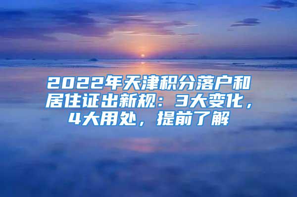 2022年天津積分落戶和居住證出新規：3大變化，4大用處，提前了解