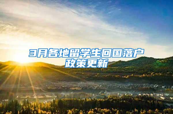 3月各地留學生回國落戶政策更新