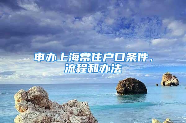 申辦上海常住戶口條件、流程和辦法