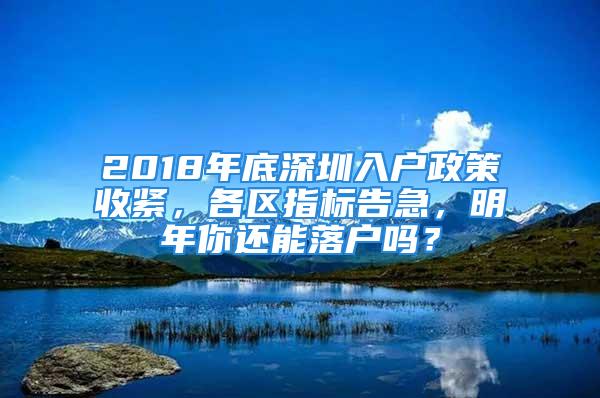 2018年底深圳入戶政策收緊，各區指標告急，明年你還能落戶嗎？