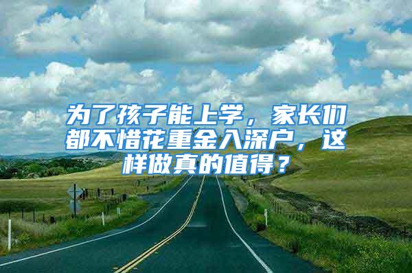 為了孩子能上學，家長們都不惜花重金入深戶，這樣做真的值得？