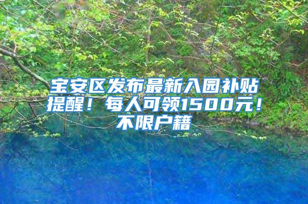 寶安區發布最新入園補貼提醒！每人可領1500元！不限戶籍