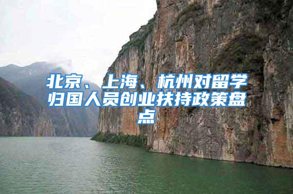 北京、上海、杭州對留學歸國人員創業扶持政策盤點