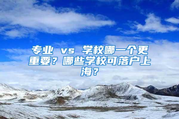 專業 vs 學校哪一個更重要？哪些學?？陕鋺羯虾?？