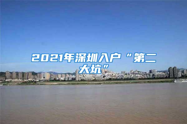 2021年深圳入戶“第二大坑”