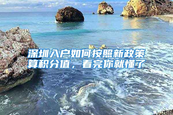 深圳入戶如何按照新政策算積分值，看完你就懂了