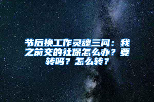 節后換工作靈魂三問：我之前交的社保怎么辦？要轉嗎？怎么轉？