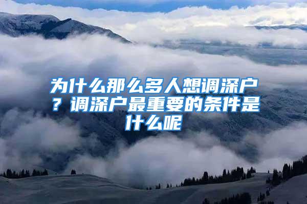 為什么那么多人想調深戶？調深戶最重要的條件是什么呢