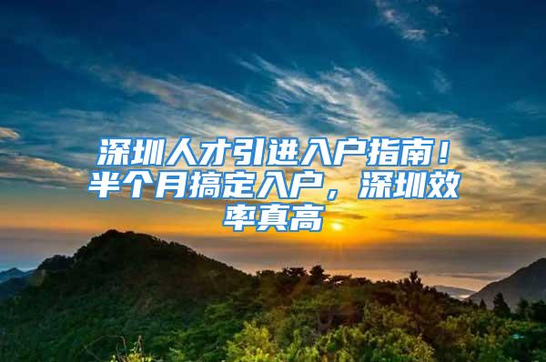 深圳人才引進入戶指南！半個月搞定入戶，深圳效率真高