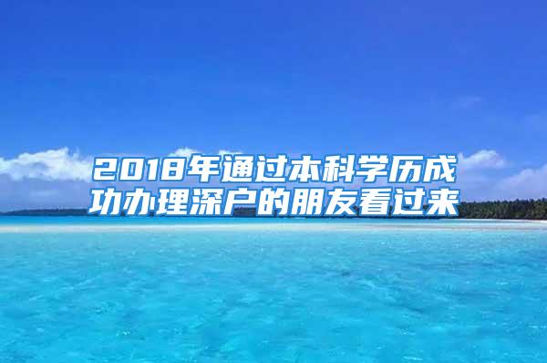 2018年通過本科學歷成功辦理深戶的朋友看過來