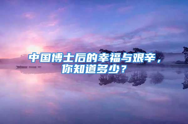 中國博士后的幸福與艱辛，你知道多少？