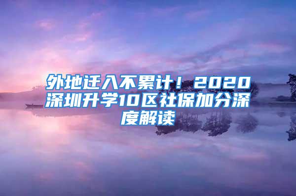 外地遷入不累計！2020深圳升學10區社保加分深度解讀