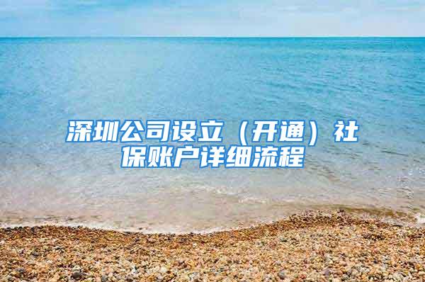 深圳公司設立（開通）社保賬戶詳細流程