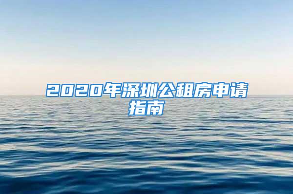 2020年深圳公租房申請指南