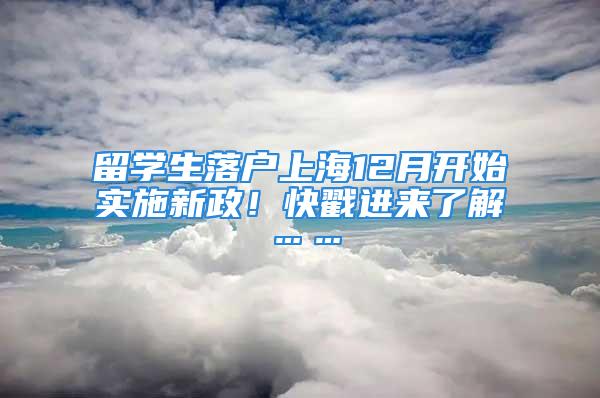 留學生落戶上海12月開始實施新政！快戳進來了解……