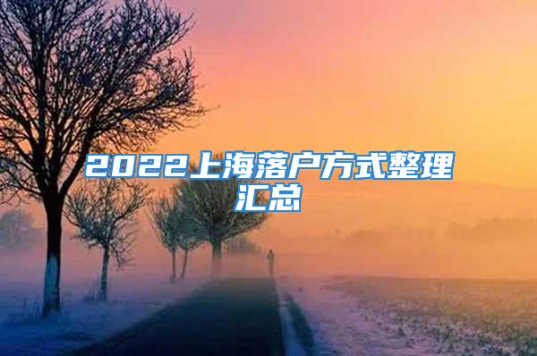 2022上海落戶方式整理匯總